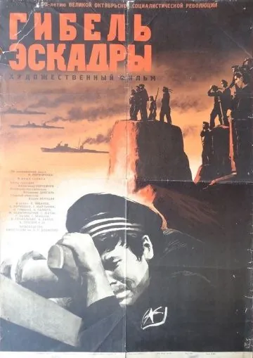 Гибель эскадры (1966) фильм скачать через торрент в хорошем качестве