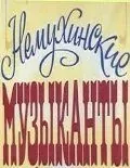 Немухинские музыканты (1981) фильм скачать через торрент в хорошем качестве
