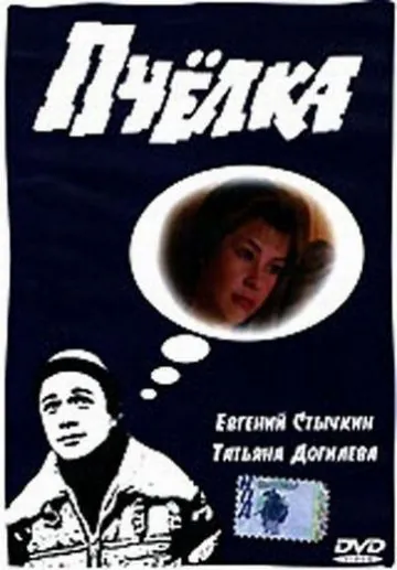 Пчелка (1993) сериал скачать через торрент в хорошем качестве