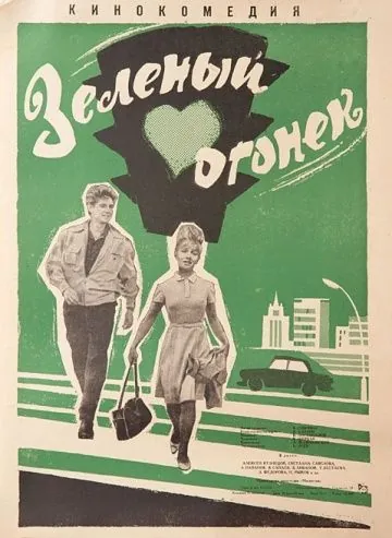 Зелёный огонёк (1964) фильм скачать через торрент в хорошем качестве