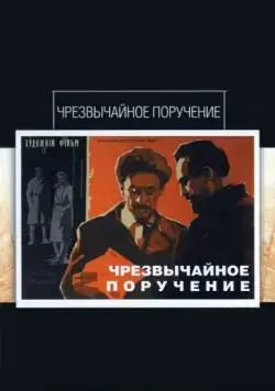 Чрезвычайное поручение (1965) фильм скачать через торрент в хорошем качестве