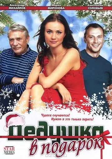Дедушка в подарок (2008) сериал скачать через торрент в хорошем качестве