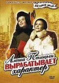 Алеша Птицын вырабатывает характер (1953) фильм скачать через торрент в хорошем качестве