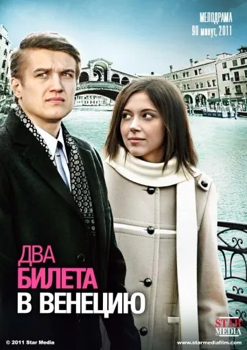Два билета в Венецию (2011) сериал скачать через торрент в хорошем качестве