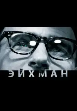 Эйхман / Eichmann (2007) фильм
