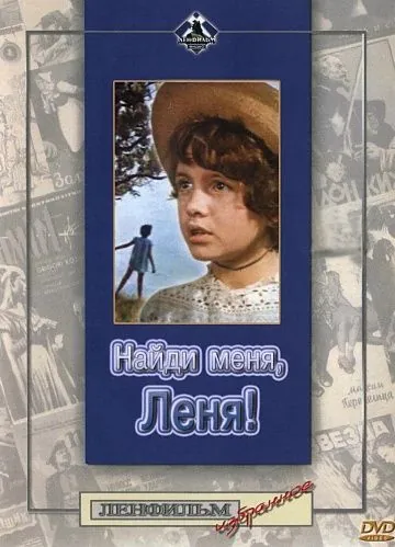 Найди меня, Леня! (1971) фильм скачать через торрент в хорошем качестве
