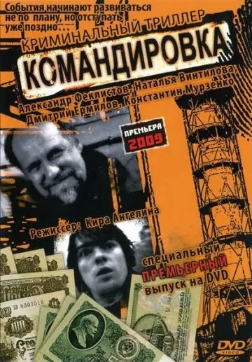 Командировка (2009) сериал скачать через торрент в хорошем качестве