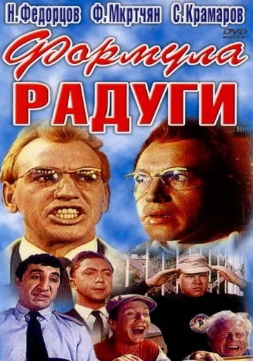 Формула радуги (1966) фильм скачать через торрент в хорошем качестве