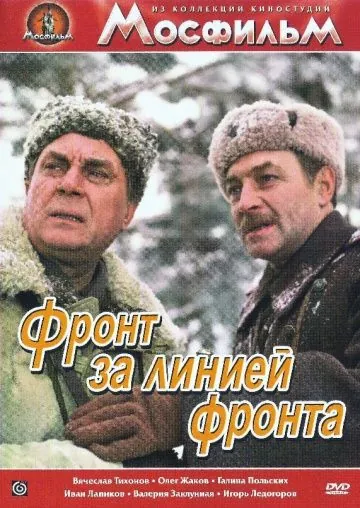 Фронт за линией фронта / Front Behind the Front Lines (1977) фильм скачать через торрент в хорошем качестве