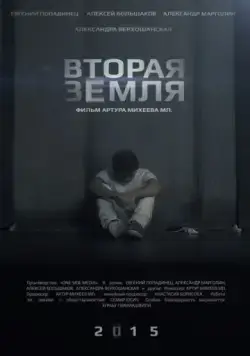 Вторая Земля (2015) фильм скачать через торрент в хорошем качестве