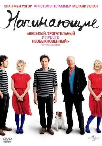 Начинающие / Beginners (2010) фильм скачать через торрент в хорошем качестве