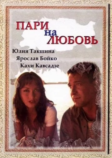 Пари на любовь (2008) сериал скачать через торрент в хорошем качестве