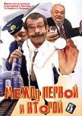 Скачать Между первой и второй (2004) cериал через торрент на русском