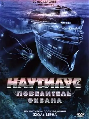 Наутилус: Повелитель океана / 30,000 Leagues Under the Sea (2007) фильм скачать через торрент в хорошем качестве
