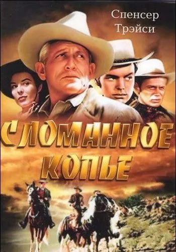 Скачать Сломанное копье / Broken Lance (1954) фильм через торрент на русском