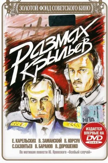 Размах крыльев (1986) фильм скачать через торрент в хорошем качестве