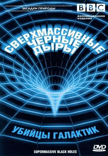 BBC: Сверхмассивные черные дыры / Supermassive Black Holes (2000) фильм скачать через торрент в хорошем качестве