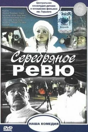 Скачать Серебряное ревю (1982) фильм через торрент на русском