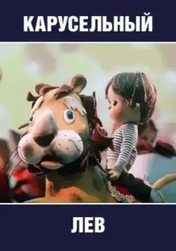 Карусельный лев (1974) мультфильм скачать через торрент в хорошем качестве