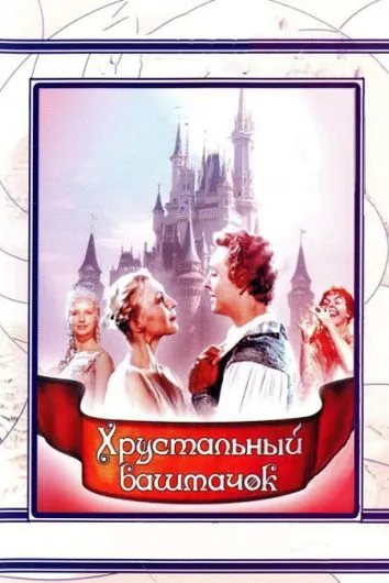 Хрустальный башмачок (1960) фильм скачать через торрент в хорошем качестве