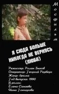 Я сюда больше никогда не вернусь (1990) фильм скачать через торрент в хорошем качестве
