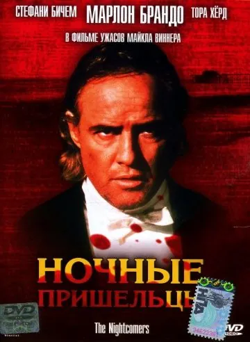 Ночные пришельцы / The Nightcomers (1971) фильм скачать через торрент в хорошем качестве