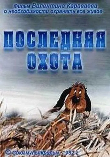 Последняя охота (1982) мультфильм скачать через торрент в хорошем качестве