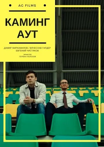 Каминг Аут (2017) фильм скачать через торрент в хорошем качестве