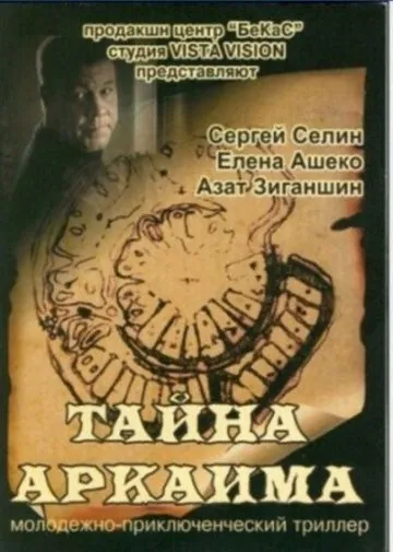 Тайна Аркаима (2006) сериал скачать через торрент в хорошем качестве