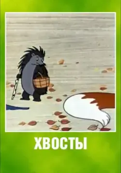 Хвосты (1966) мультфильм скачать через торрент в хорошем качестве
