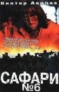 Сафари №6 (1990) фильм скачать через торрент в хорошем качестве