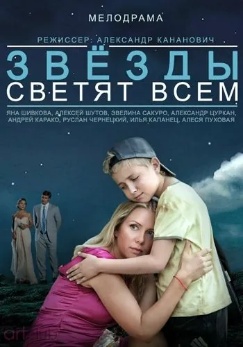 Звёзды светят всем (2014) сериал скачать через торрент в хорошем качестве