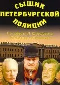 Сыщик петербургской полиции (1991) фильм скачать через торрент в хорошем качестве