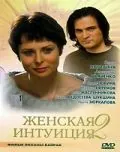Женская интуиция 2 (2005) сериал скачать через торрент в хорошем качестве