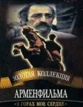 В горах мое сердце (1975) фильм скачать через торрент в хорошем качестве