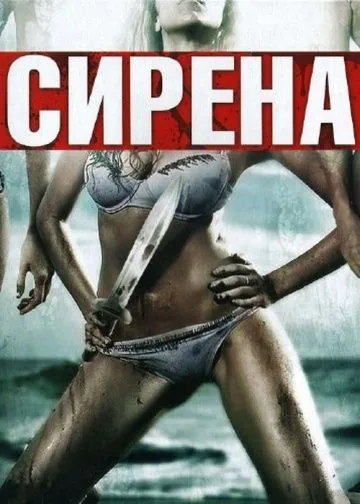 Сирена / Siren (2010) фильм скачать через торрент в хорошем качестве