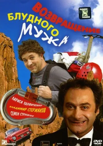 Возвращение блудного мужа (2007) сериал скачать через торрент в хорошем качестве