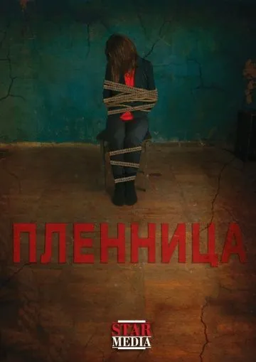 Пленница (2013) фильм скачать через торрент в хорошем качестве