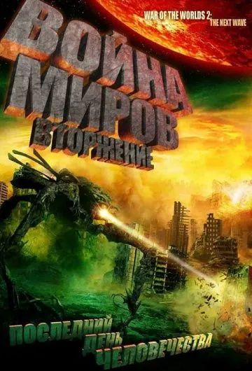 Война миров: Вторжение / War of the Worlds 2: The Next Wave (2008) фильм скачать через торрент в хорошем качестве