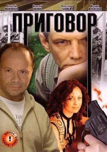 Приговор (2008) фильм скачать через торрент в хорошем качестве