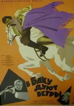 В Баку дуют ветры (1974) фильм скачать через торрент в хорошем качестве