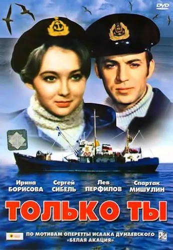 Только ты (1972) фильм скачать через торрент в хорошем качестве