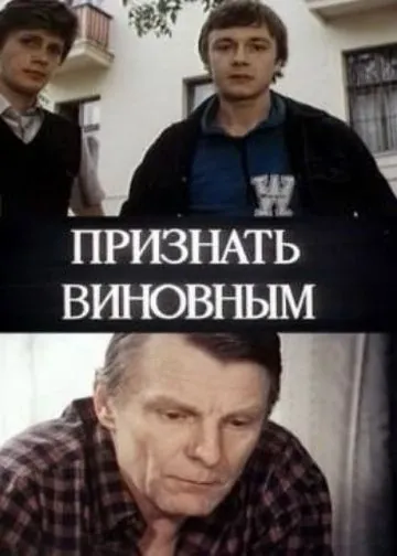 Признать виновным (1983) фильм скачать через торрент в хорошем качестве