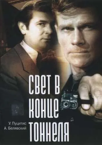 Свет в конце тоннеля (1974) фильм скачать через торрент в хорошем качестве