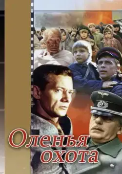 Оленья охота (1981) фильм скачать через торрент в хорошем качестве