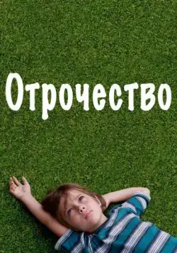 Отрочество / Boyhood (2014) фильм скачать через торрент в хорошем качестве