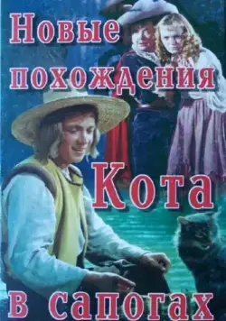 Новые похождения Кота в сапогах (1958) фильм скачать через торрент в хорошем качестве