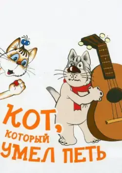 Кот, который умел петь (1988) мультфильм скачать через торрент в хорошем качестве