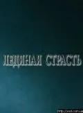 Ледяная страсть (2007) сериал скачать через торрент в хорошем качестве