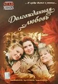Долгожданная любовь (2008) сериал скачать через торрент в хорошем качестве